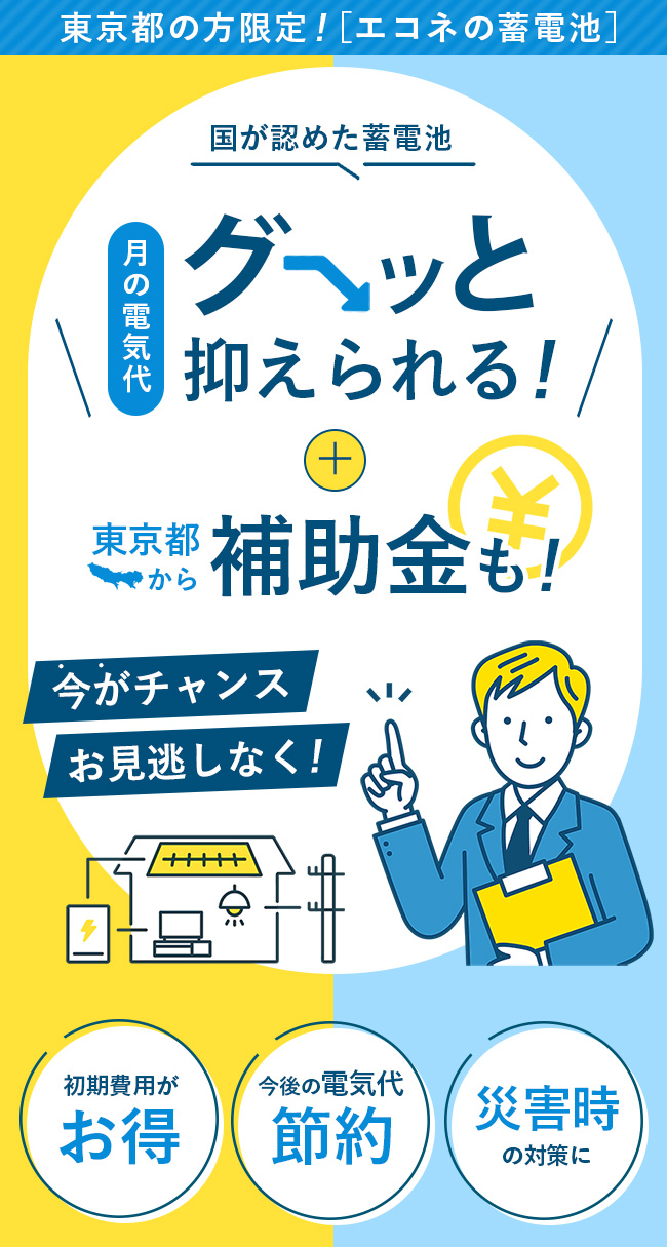 月の電気代グッと抑えられる